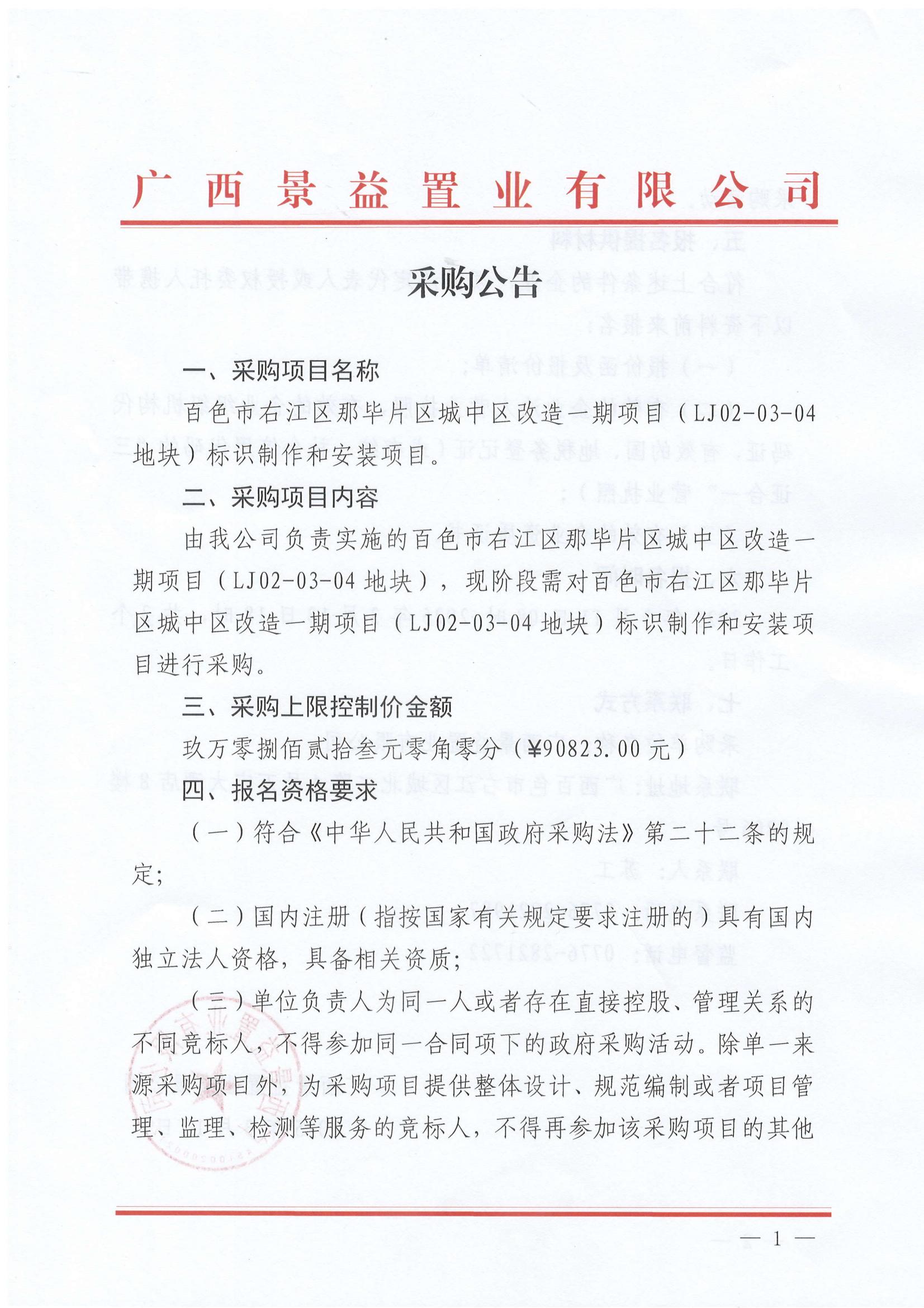 百色市右江區(qū)那畢片區(qū)城中區(qū)改造一期項目（LJ02-03-04地塊)標(biāo)識制作和安裝項目采購公告_00